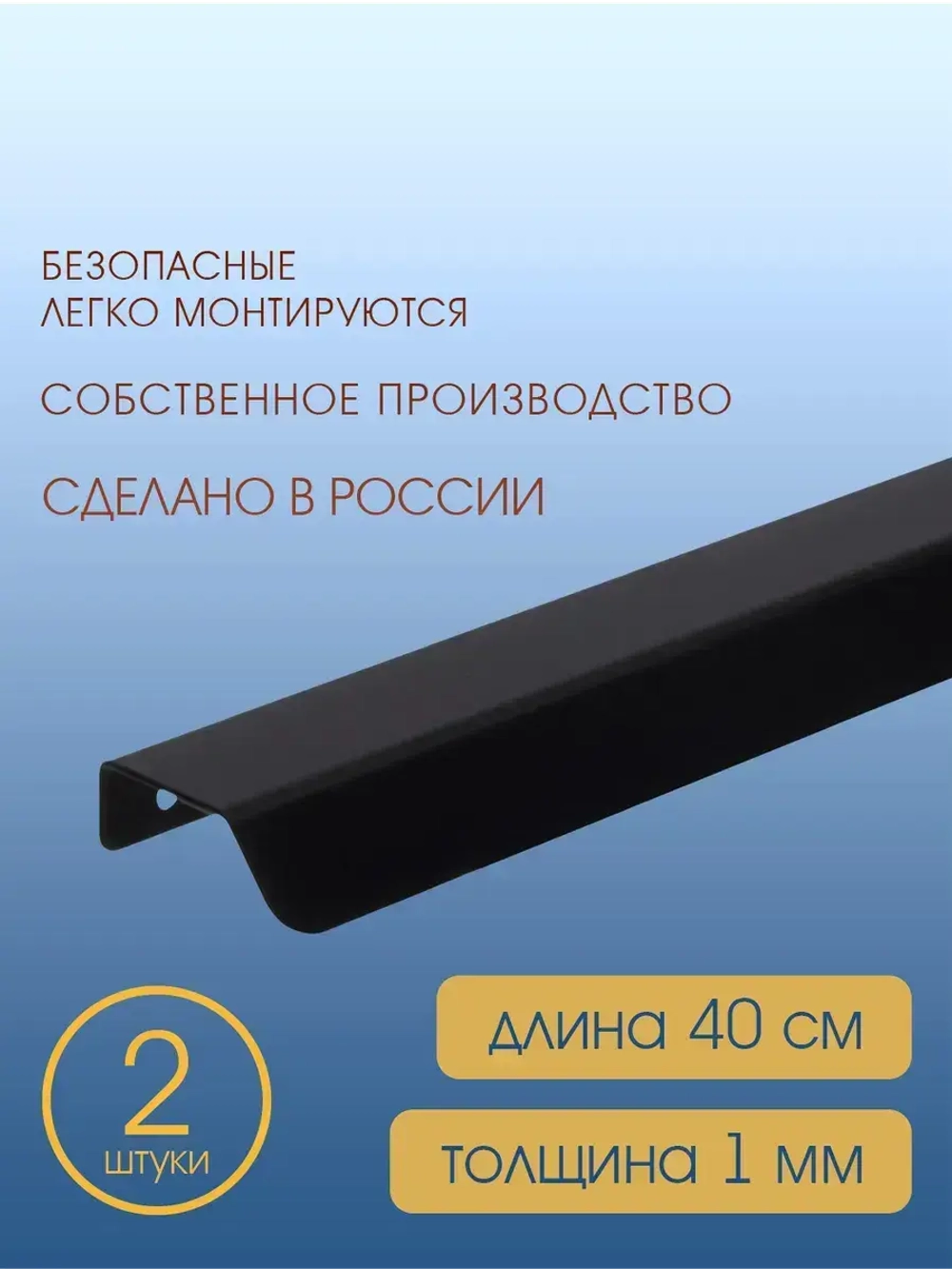 Мебельная ручка, черная, 40 см, 2 шт