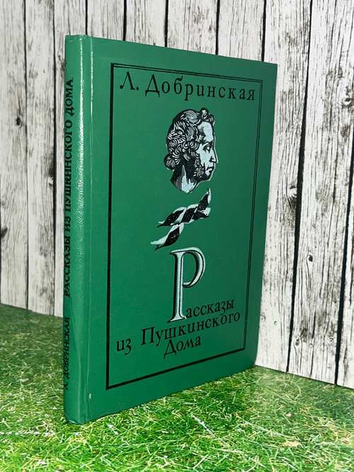 Книга "Рассказы из Пушкинского дома"