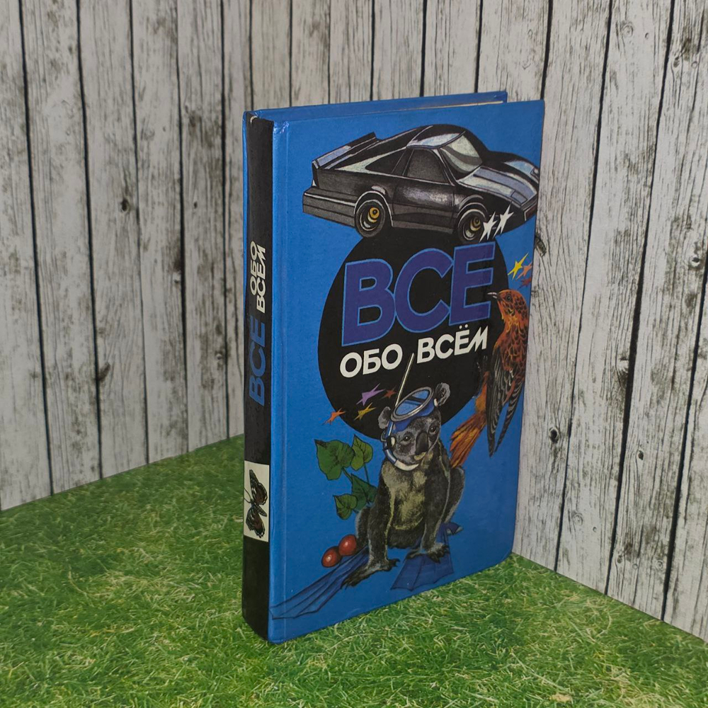 Все обо всем. Том 4. Ликум А.