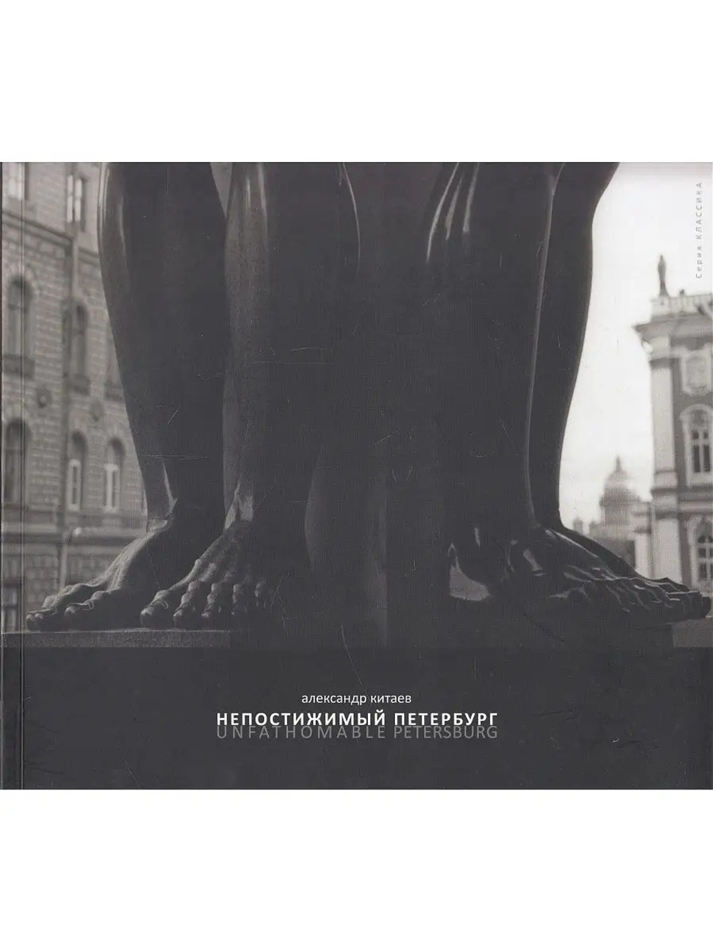 Непостижимый Петербург