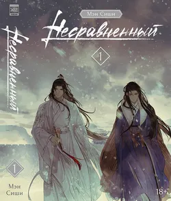 Несравненный