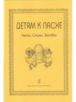 Детям к Пасхе. (Песни. Стихи. Загадки)