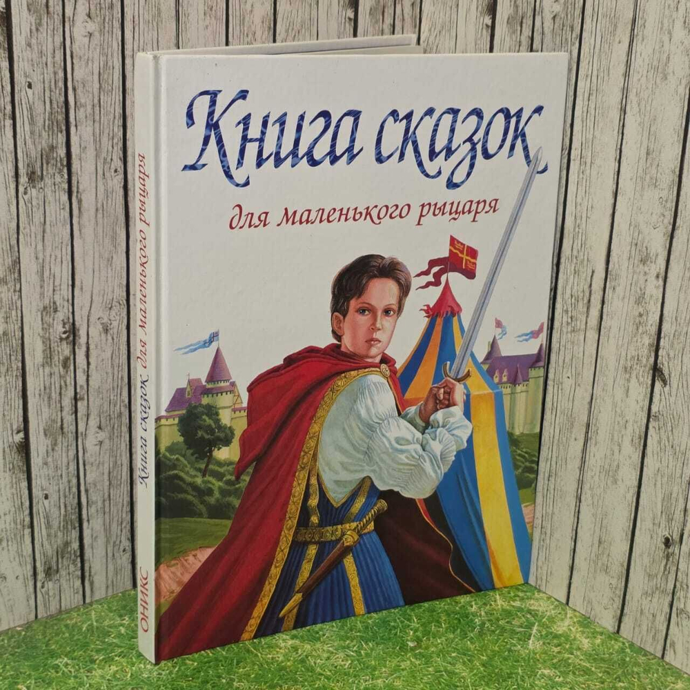 Книга сказок для маленького рыцаря