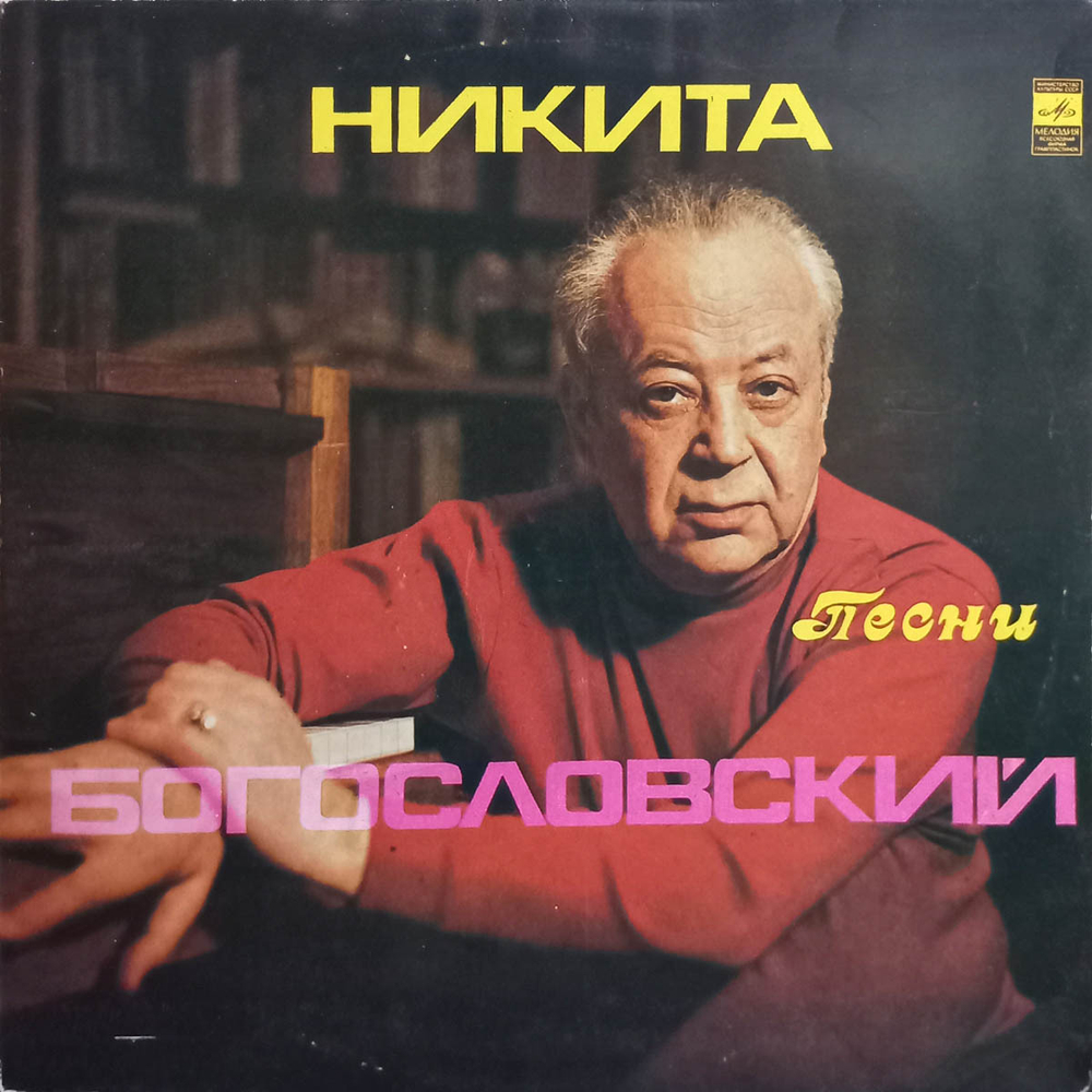 Сборник / Никита Богословский — Песни (LP)