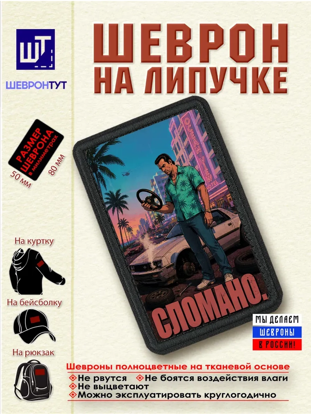 Шеврон "ГТА. Сломано" dtf