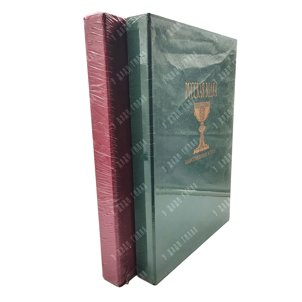 Никишин А. Русская водка. Иллюстрированная история в 2-х томах. 2004-2008