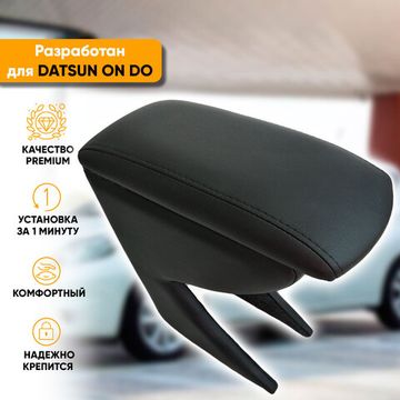 Подлокотник Datsun On Do (2014-наст. время) из экокожи
