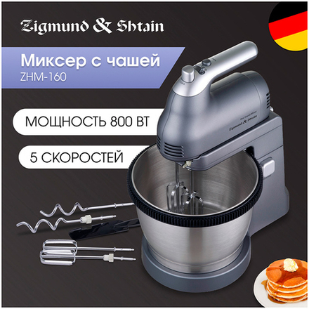 Миксер ZIGMUND & SHTAIN ZHM-160