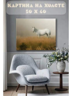 Картина на стену 40 X 50 Белый конь