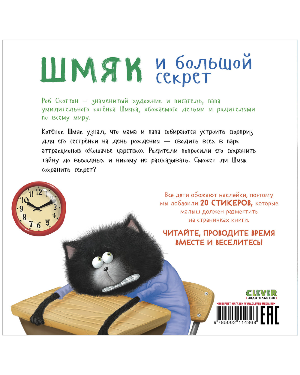 Книжки-картинки с наклейками. Шмяк и большой секрет.