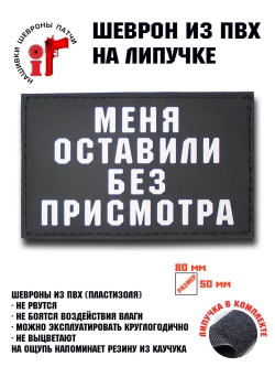 Шеврон на липучке Меня оставили без присмотра