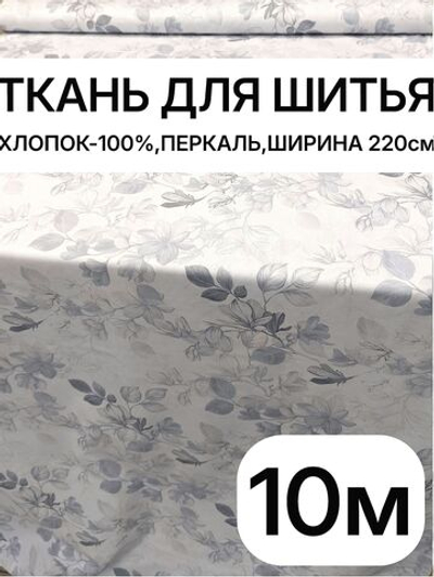 10м. Перкальрисунок трав на бежевом фоне, хлопок 100%, ширина 220 см ткань для постельного белья и рукоделия 220х1000 см