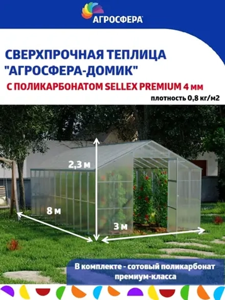 Теплица Агросфера-Домик 3х8м из трубы 40х20мм, шаг 67см
