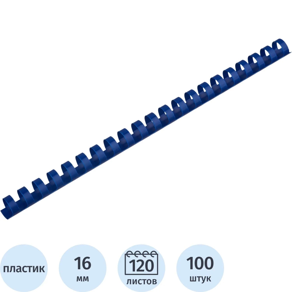 Пружины для переплёта пластиковые Комус (ProMega office) 16 мм синие для сшивания 120 листов (100 штук в упаковке)