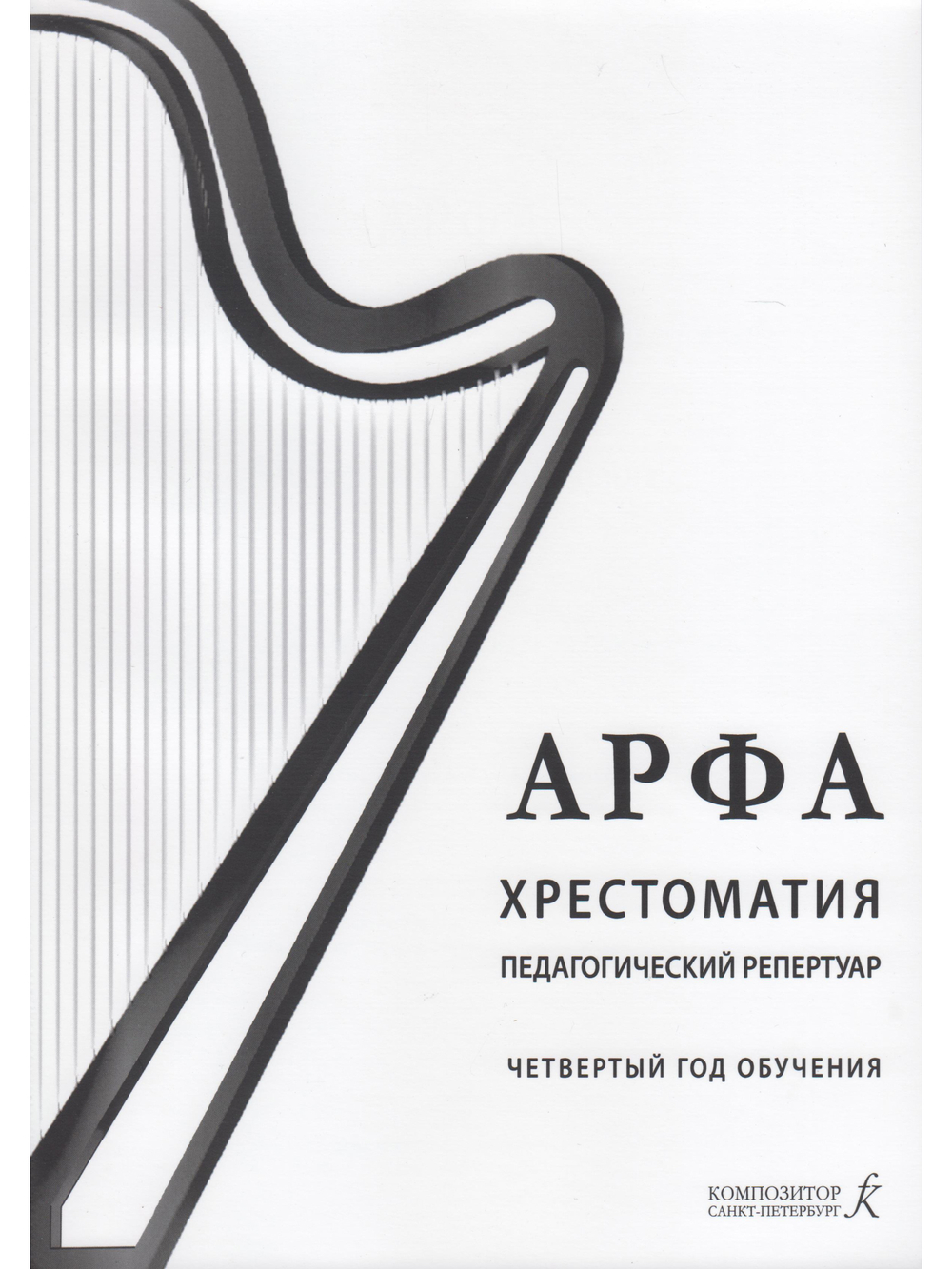 Арфа. Хрестоматия. 4-й год обучения. Для ДМШ, ДШИ, лицея искусств