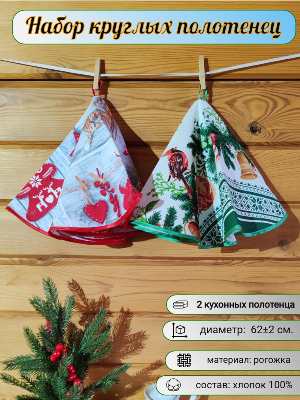 Полотенце кухонное, круглое, 2 шт, вафельное полотно