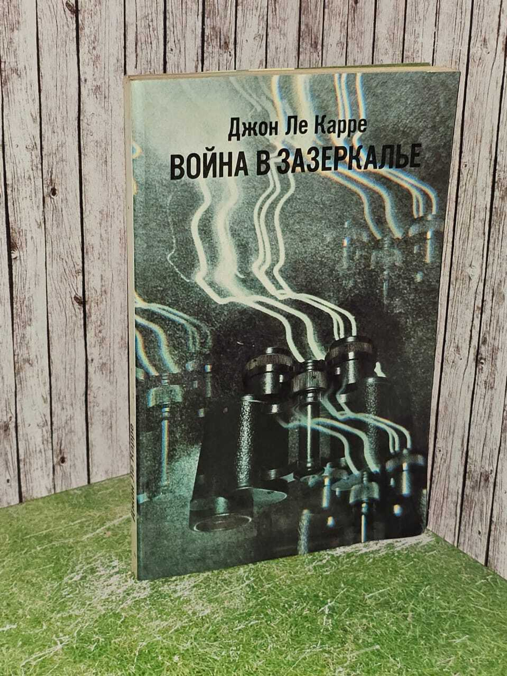 Война в Зазеркалье. Ле Карре Джон