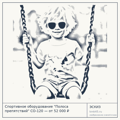 Спортивное оборудование "Полоса препятствий" СО-120 — от 52 000 ₽