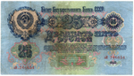 25 рублей 1947 год. Билет Госбанка СССР. аИ 746654