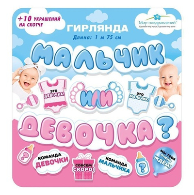 Гирлянда  Мальчик или Девочка + 10 украшений на скотче