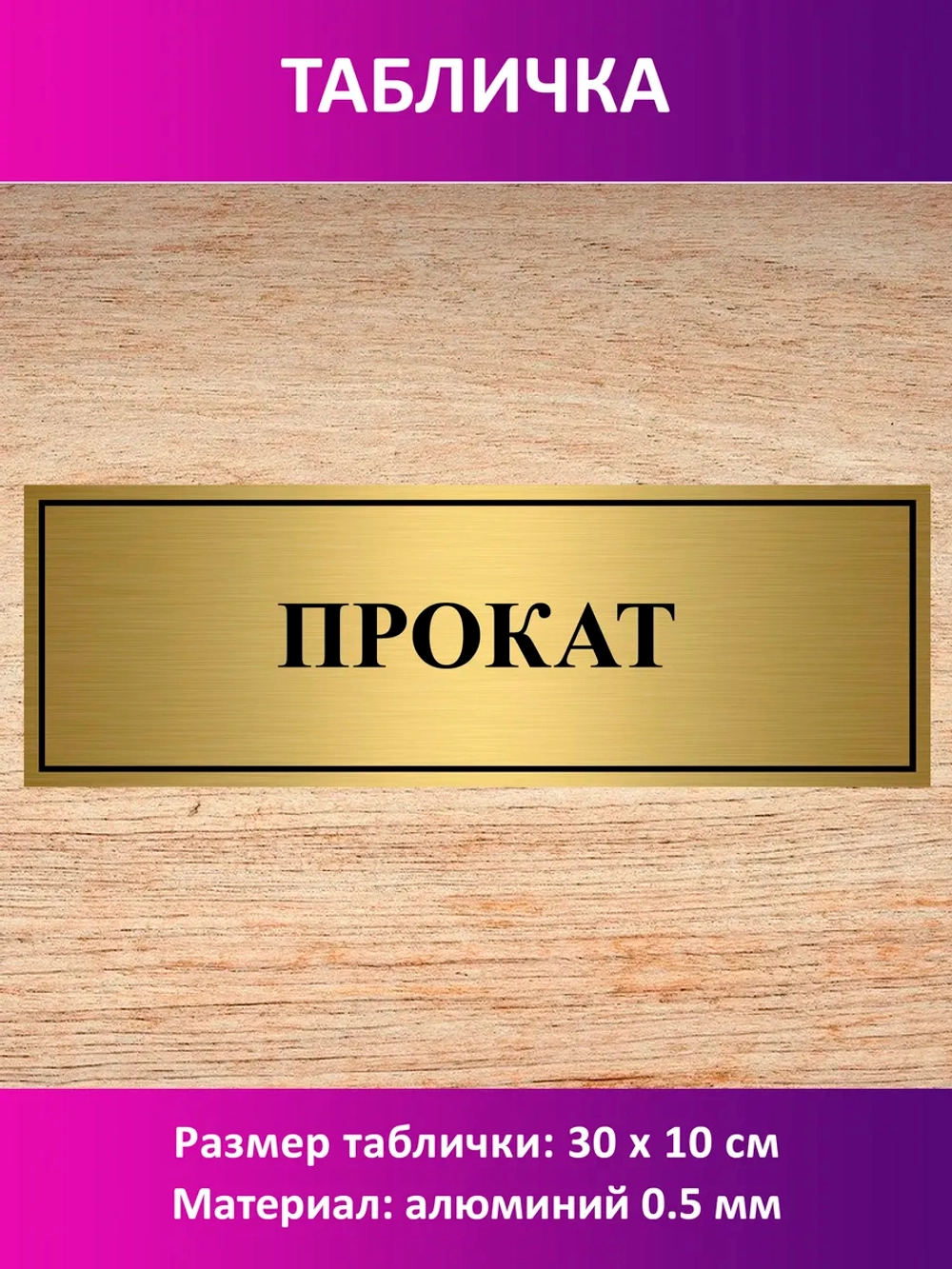 Табличка "Прокат".