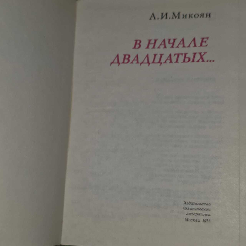 В начале двадцатых... Микоян Анастас Иванович