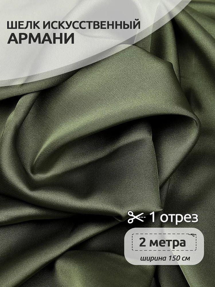 Шелк Армани 90 г/м², 150 см / 2 метра TBYArm-134 цв.134 полынь