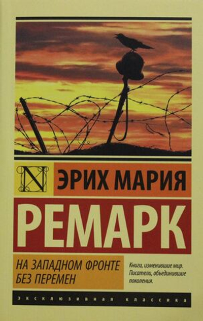 На Западном фронте без перемен