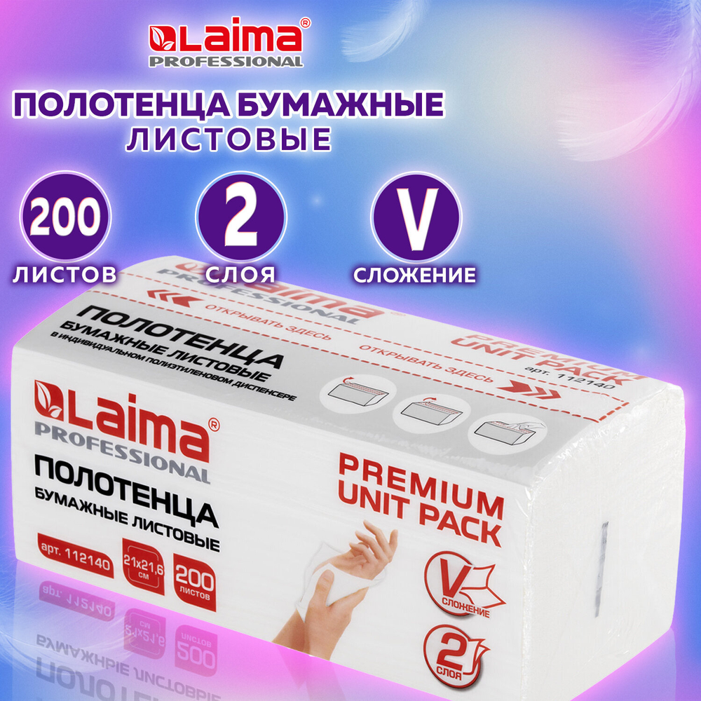 Полотенца бумажные (1 пачка 200 листов) LAIMA (Система H3) PREMIUM UNIT PACK, 2-слойные, 21×21,6 см, V-сложение,3 упаковки.