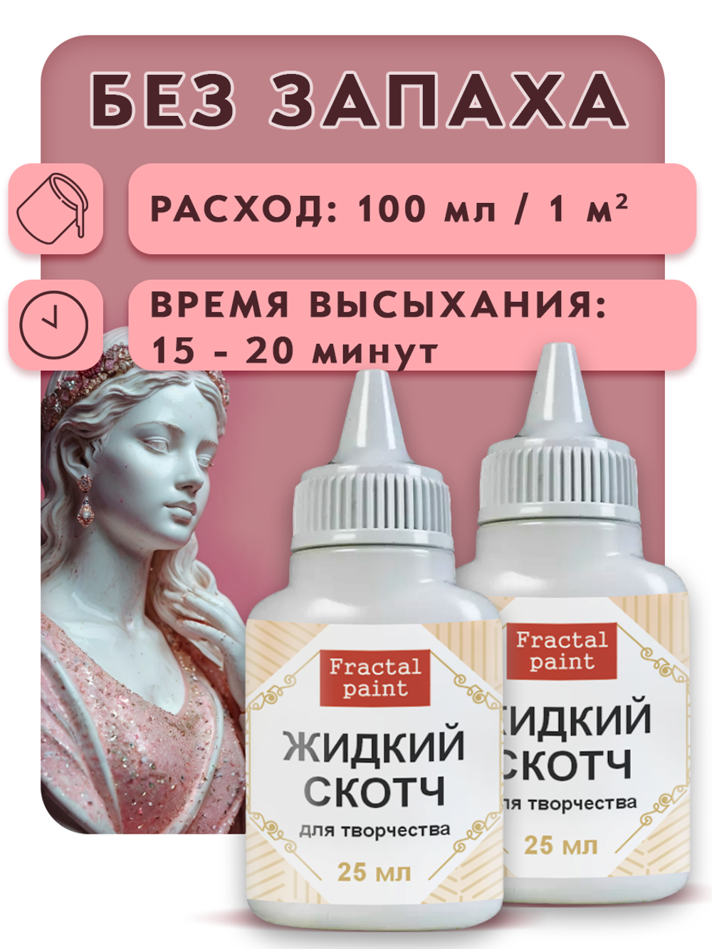 Жидкий скотч для творчества 2х25 мл