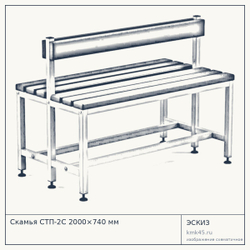 Скамья СТП-2С 2000×740 мм — от 21 000 ₽