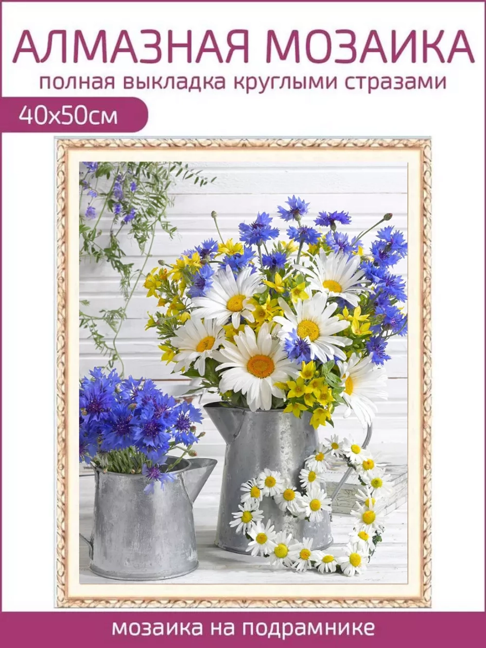 Алмазная мозаика на подрамнике 40х50 Ромашки