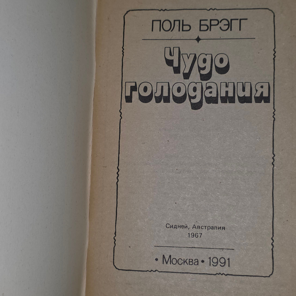 Книга " Чудо голодания"