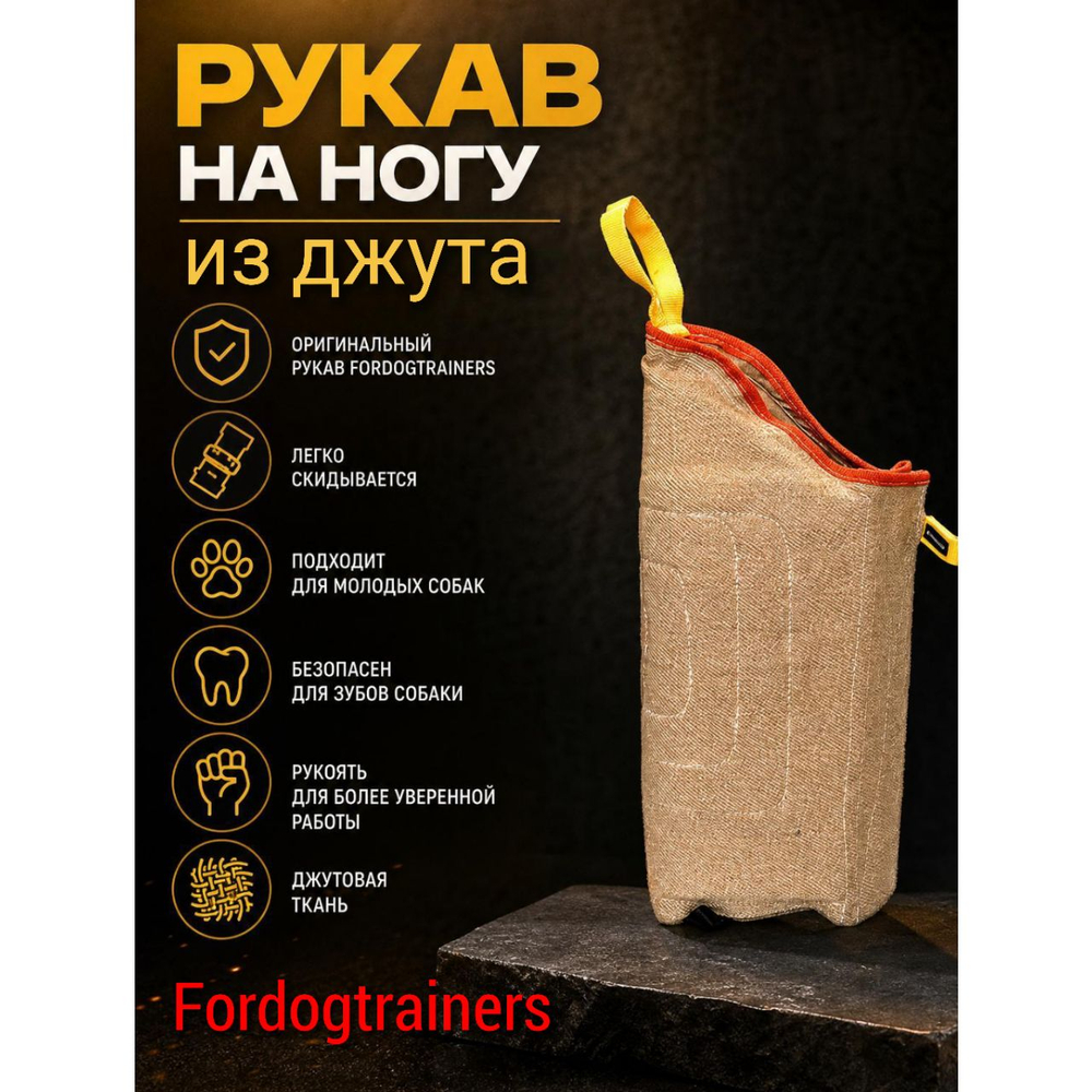 Рукав на ногу Fordogstrainers для дрессировки собак