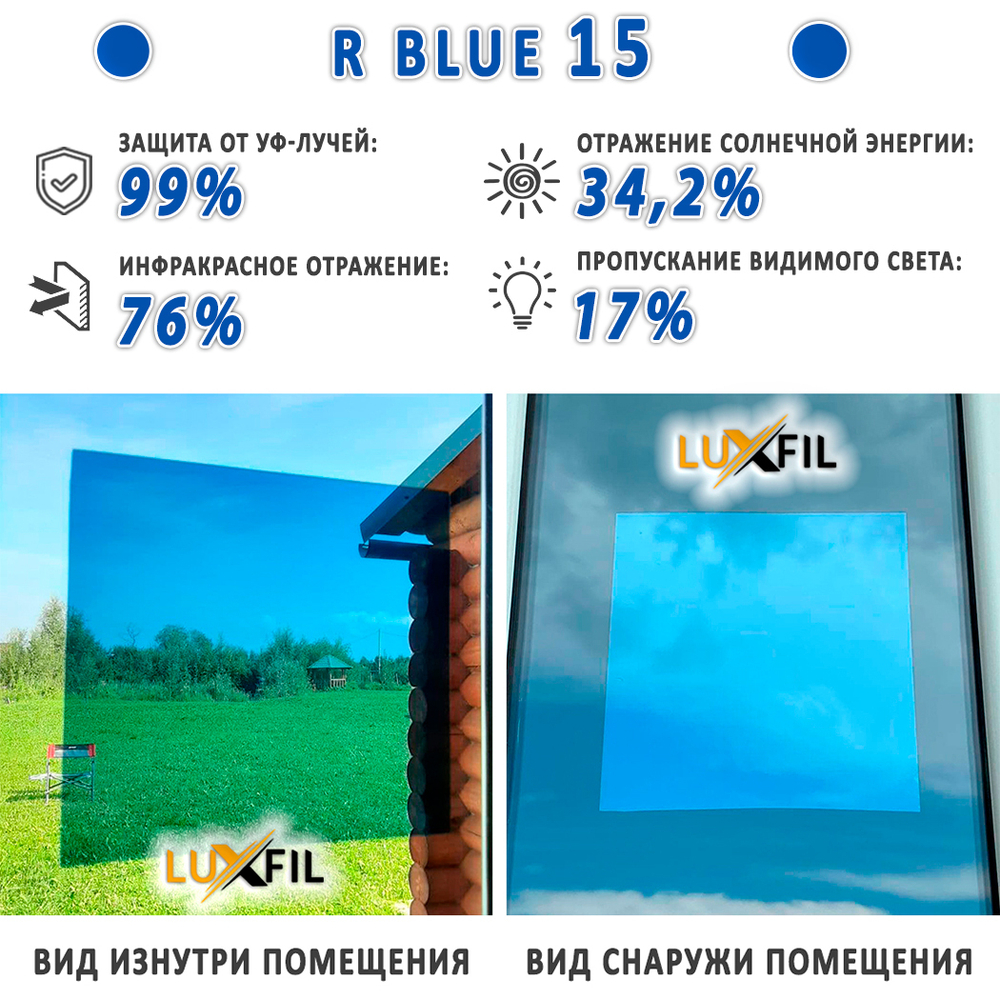Пленка солнцезащитная зеркальная R BLUE 15 LUXFIL, (на отрез)