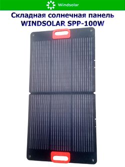 Портативная солнечная панель WINDSOLAR SPP-100W (100W / 1125*580*10мм / 560*580*10мм)