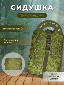 Туристическая сидушка хоба тактический поджопник