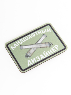Шеврон на липучке Ландшафтный дизайнер
