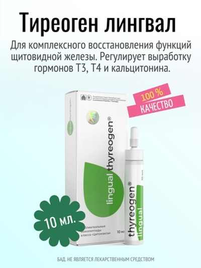 Тиреоген лингвал