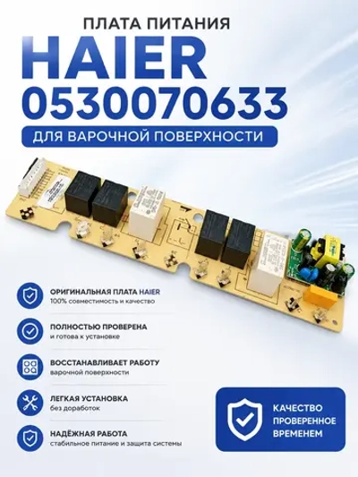 Плата питания импульсная (силовой модуль распределения напряжения) бытовой техники Haier (0530070633) 0530070633