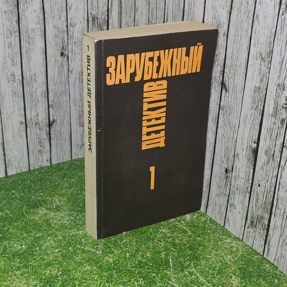 Книга " Зарубежный детектив. Том 1"
