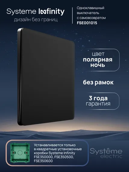 Выключатель кнопочный одноклавишный Systeme Electric Infinity Полярная ночь FSE001015