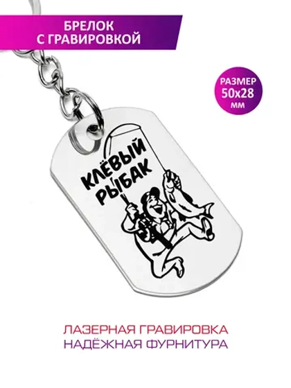 Брелок "Клёвый рыбак".