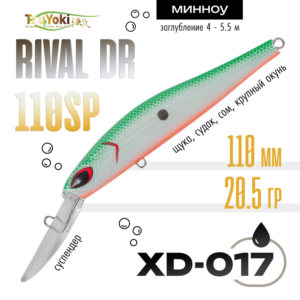 Воблер TsuYoki Rival DR 110SP (110мм, 20.5гр)