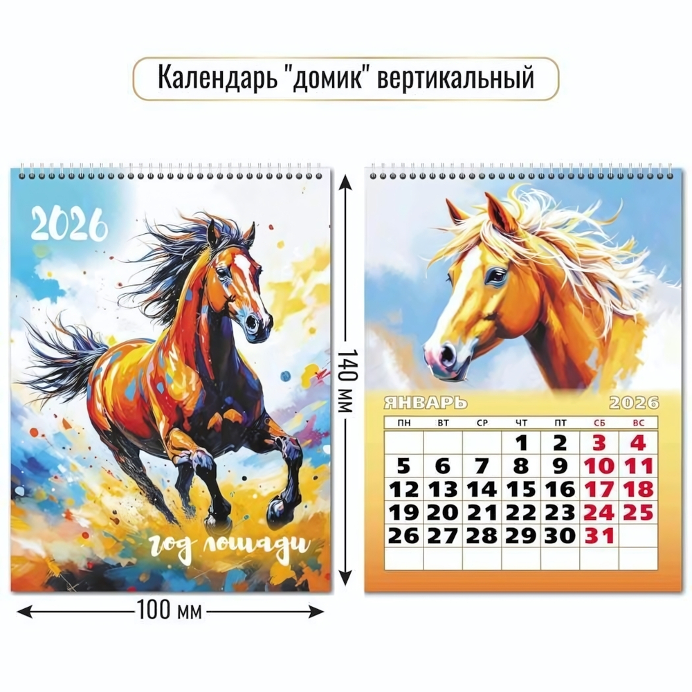 Календарь-домик вертикальный 2026 символ года 9540 (Квадра)
