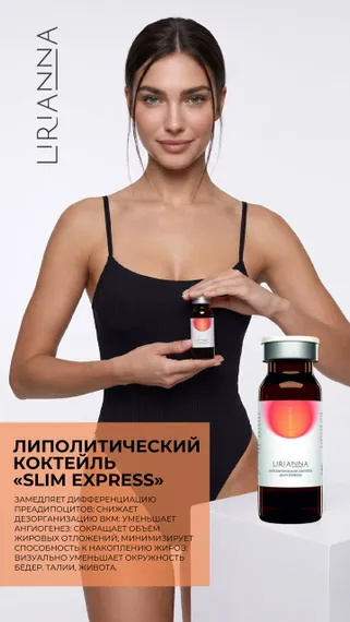 Липолитический коктейль SLIM EXPRESS LIRIANNA 10ml
