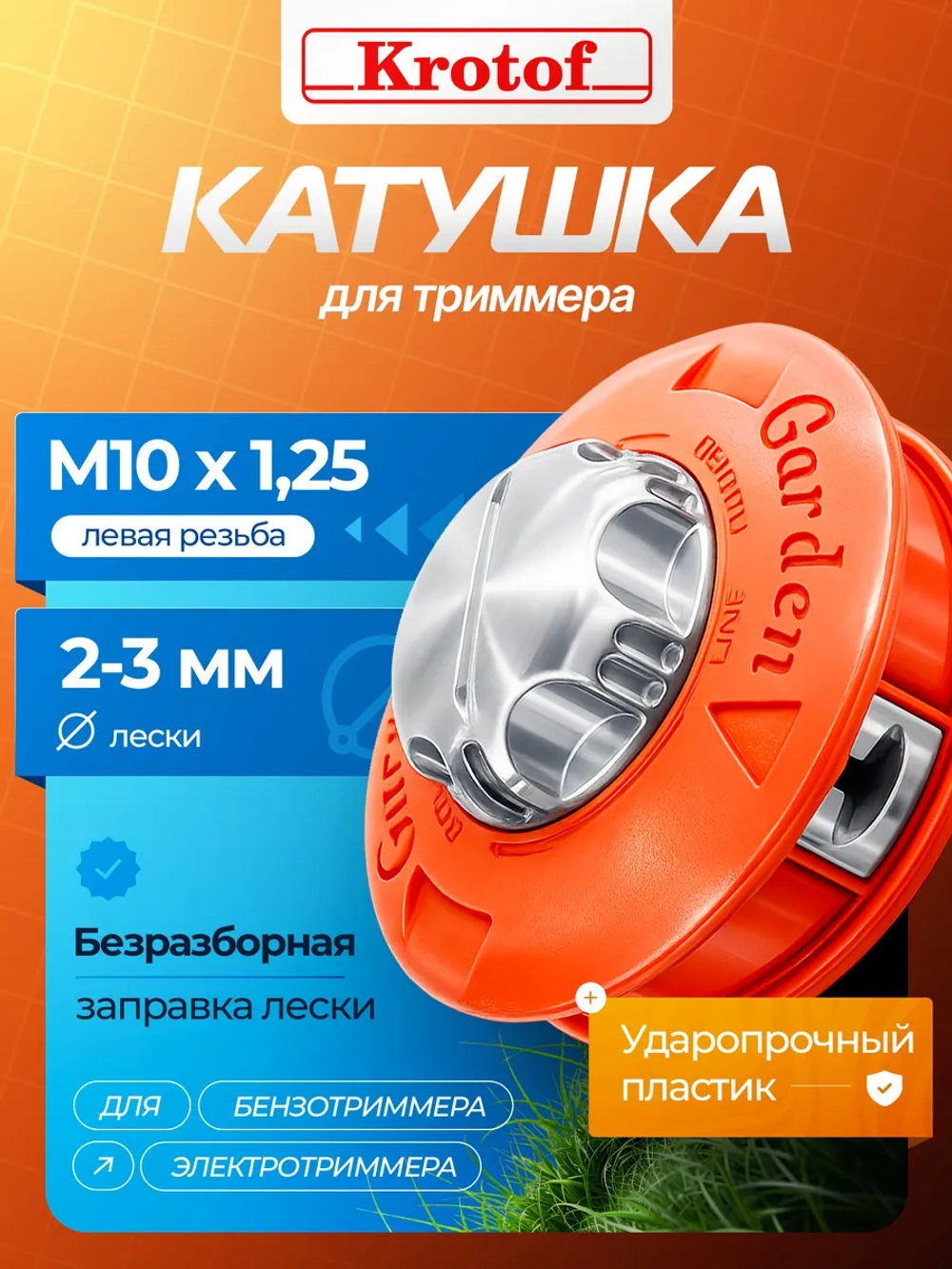 Головка триммерная Garden М10х1,25FLH левая Tap-n-go