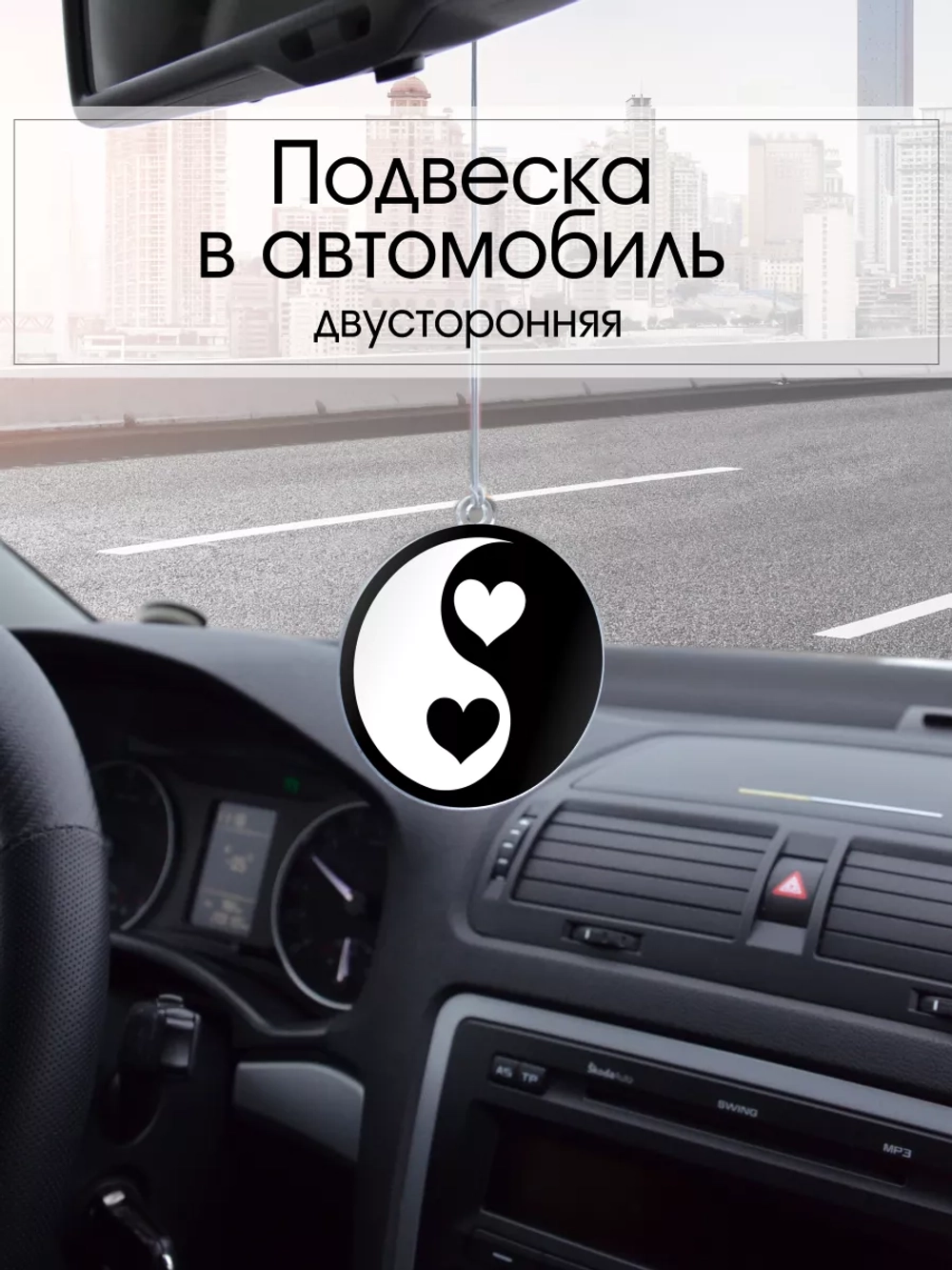 Подвеска в машину - Сердца