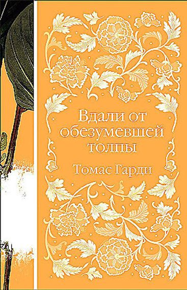 Вдали от обезумевшей толпы