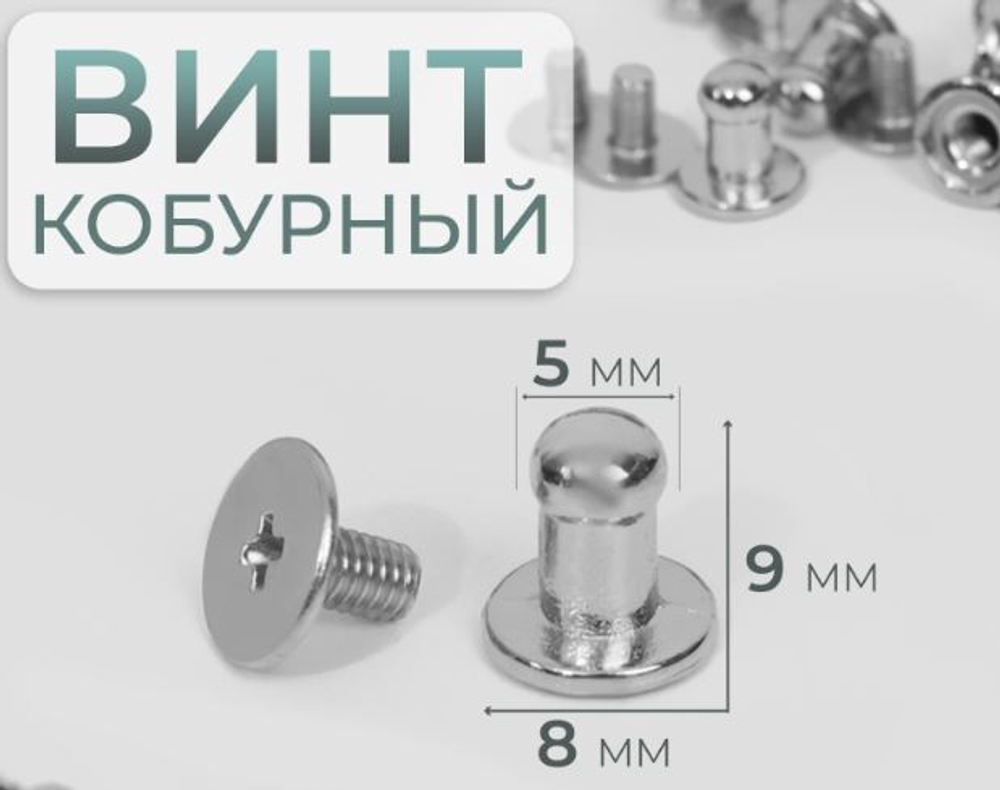Винт кобурный d5/8*9мм,серебряный